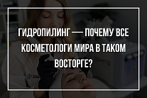 Гидропилинг — почему все косметологи мира в таком восторге? - Интернет-магазин низких цен Cosmedicus.ru